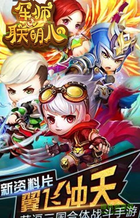 軍師聯(lián)萌 軍師聯(lián)萌手游