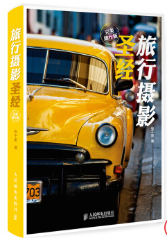旅行攝影圣經(jīng)pdf 完整版電子書 0