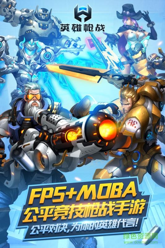 槍?xiě)?zhàn)英雄多酷賬號(hào)登陸 v0.5.0.027 安卓版 2