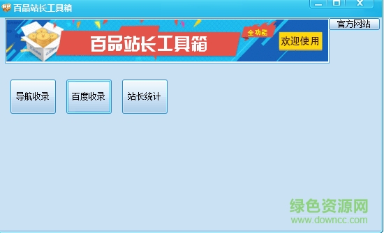 百品站長工具箱