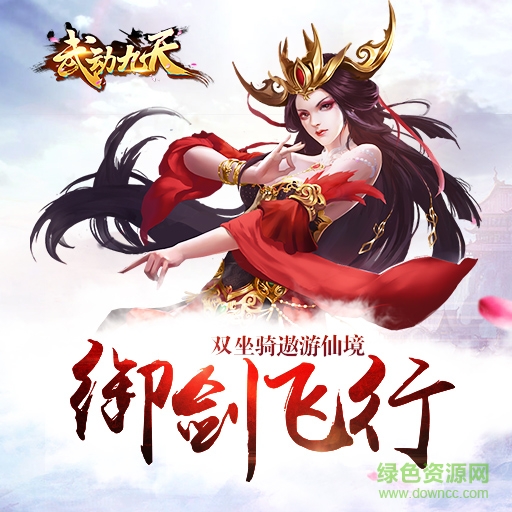 武動九天變態(tài)版 v7.27.0 安卓版 0