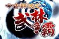 今古群俠之武林爭(zhēng)霸內(nèi)購(gòu)