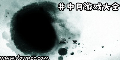 井中月游戲大全-井中月修改版手機(jī)游戲-井中月十大經(jīng)典游戲下載