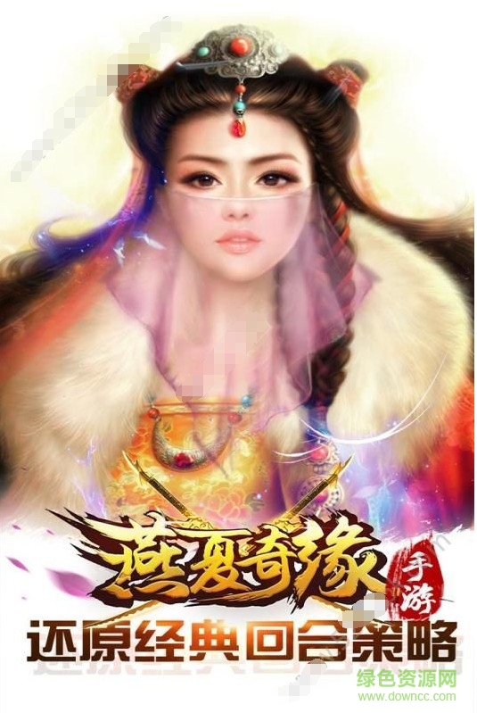 燕夏奇緣游戲 v1.0 官網安卓版 3