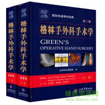 格林手外科手術(shù)學(xué) pdf