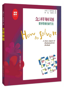 怎樣解題 波利亞 pdf