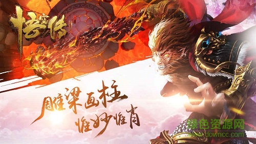 悟空傳手游ios版 v1.0.0 iphone版 0