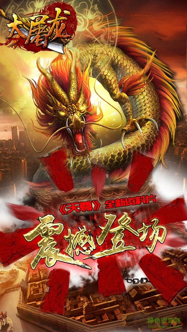 屠龍裁決 v2.0.9 安卓版 2