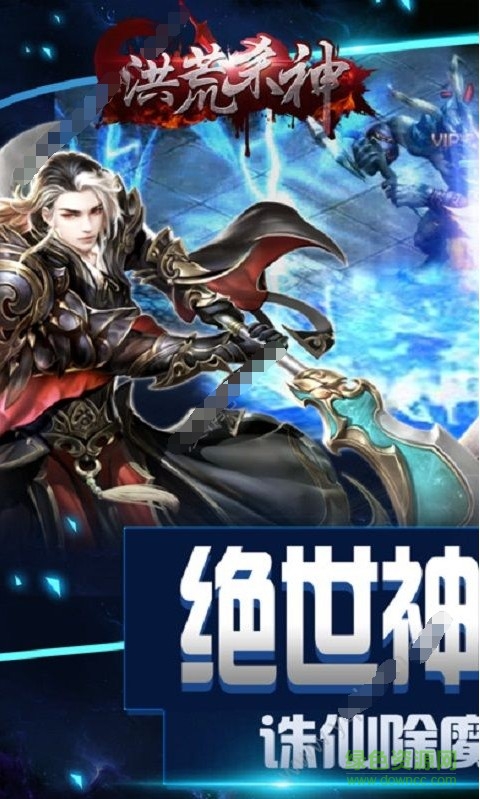 洪荒殺神最新版