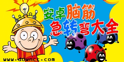 腦筋急轉(zhuǎn)彎大全-腦筋急轉(zhuǎn)彎游戲-腦筋急轉(zhuǎn)彎搞笑版