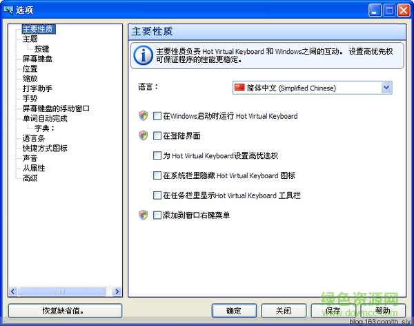 虛擬屏幕鍵盤(pán)(Hot Virtual Keyboard) v8.3.8.0 中文綠色版 0