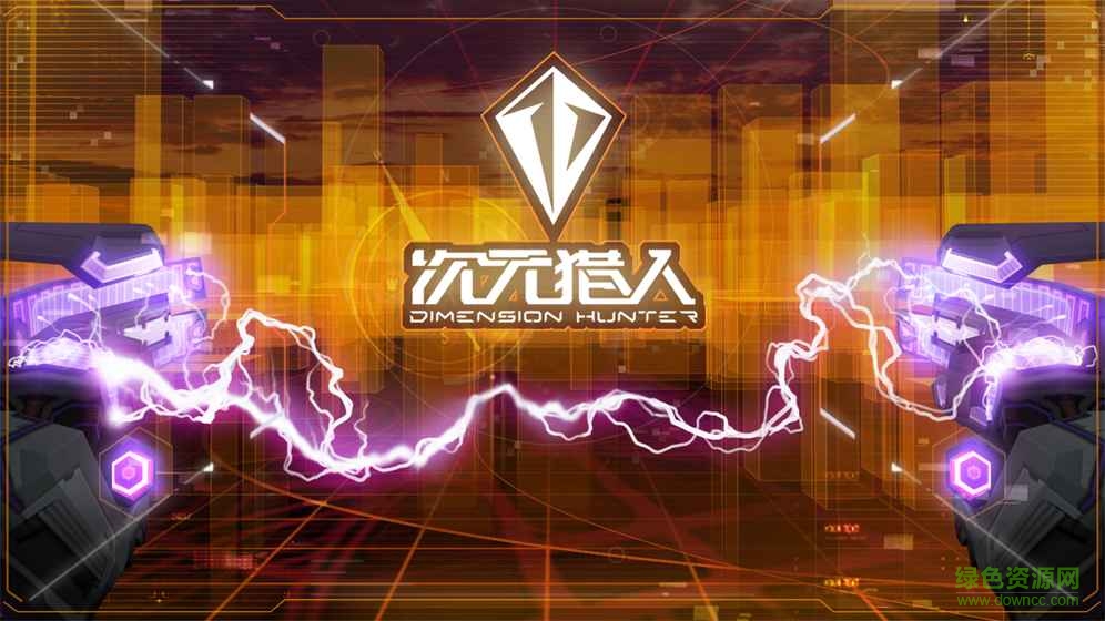 次元獵人蘋(píng)果版 v3.11 官網(wǎng)iPhone 0