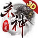 洪荒殺神3d最新版