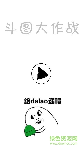 2017斗圖大戰(zhàn)手游 v1.1 官網(wǎng)安卓版 2