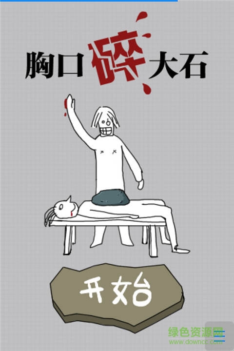 胸口碎大石h5小游戲 v1.0 安卓版 0