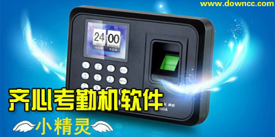 齊心考勤機(jī)軟件下載-齊心考勤機(jī)驅(qū)動下載-齊心考勤機(jī)說明書
