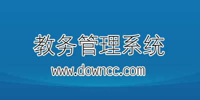 教務(wù)管理系統(tǒng)登陸入口-教務(wù)管理系統(tǒng)軟件-教務(wù)管理系統(tǒng)下載
