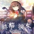 終幕少女手游(endrole)