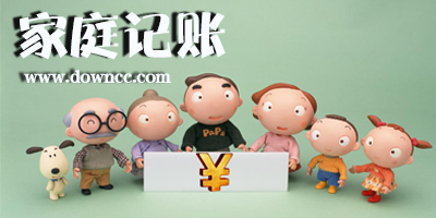 家庭記賬