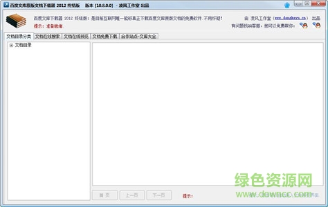 百度文庫下載器vip賬號(hào)共享版 v10.8.0.0 免費(fèi)版 0