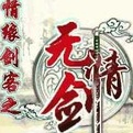 情緣劍客之無情劍內(nèi)購
