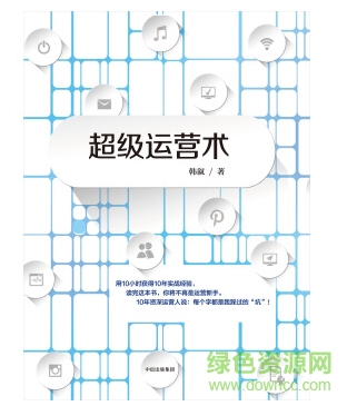 超級(jí)運(yùn)營術(shù)韓敘 pdf/mobi/epub 電子書 0