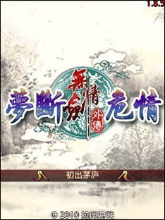 無情劍外傳夢(mèng)斷危情內(nèi)購(gòu)版0