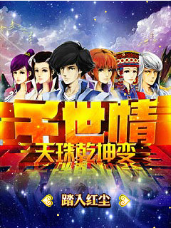 千世情天珠乾坤變正式版