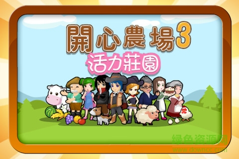 開心農(nóng)場3活力莊園下載
