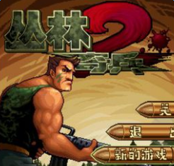 手機(jī)版叢林奇兵2