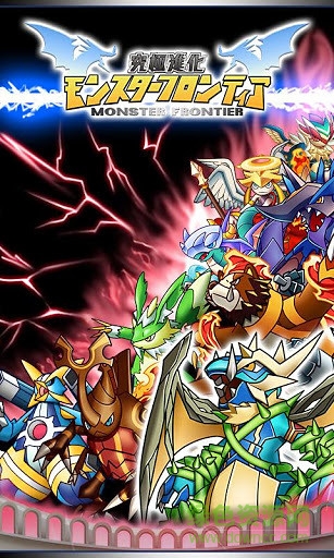 究極進化怪物國度中文(MonsterFrontier) v2.1.11 安卓內購版 0