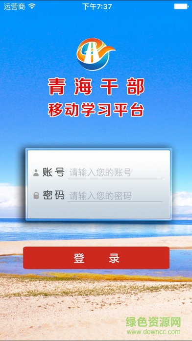 青海干部網(wǎng)絡(luò)學(xué)院ios 青海干部網(wǎng)絡(luò)學(xué)院app蘋果版