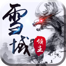 雪域領主最新版