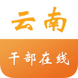 云南省干部在線學(xué)院手機app