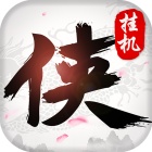 俠客情緣掛機版