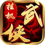 掛機(jī)武俠內(nèi)購