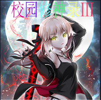 校園修神錄Ⅲ1.4.7正式版