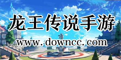 龍王傳說(shuō)手游