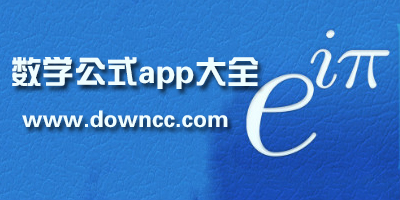 數(shù)學(xué)公式app哪個(gè)好?查數(shù)學(xué)公式的app-輸入數(shù)學(xué)公式的軟件