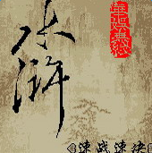 格斗水浒华娱版