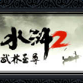 格斗水滸2apk