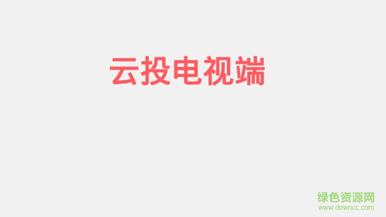 云投tv版 v1.3 安卓電視版 0