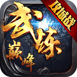 武煉巔峰手游華為版