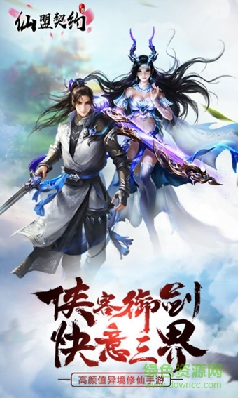 仙盟契約ios版 v1.0 iphone版 2