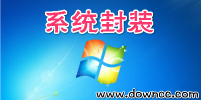 系統(tǒng)封裝工具哪個好?一鍵封裝系統(tǒng)工具-系統(tǒng)封裝軟件大全下載