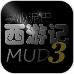 掌心泥巴西游記