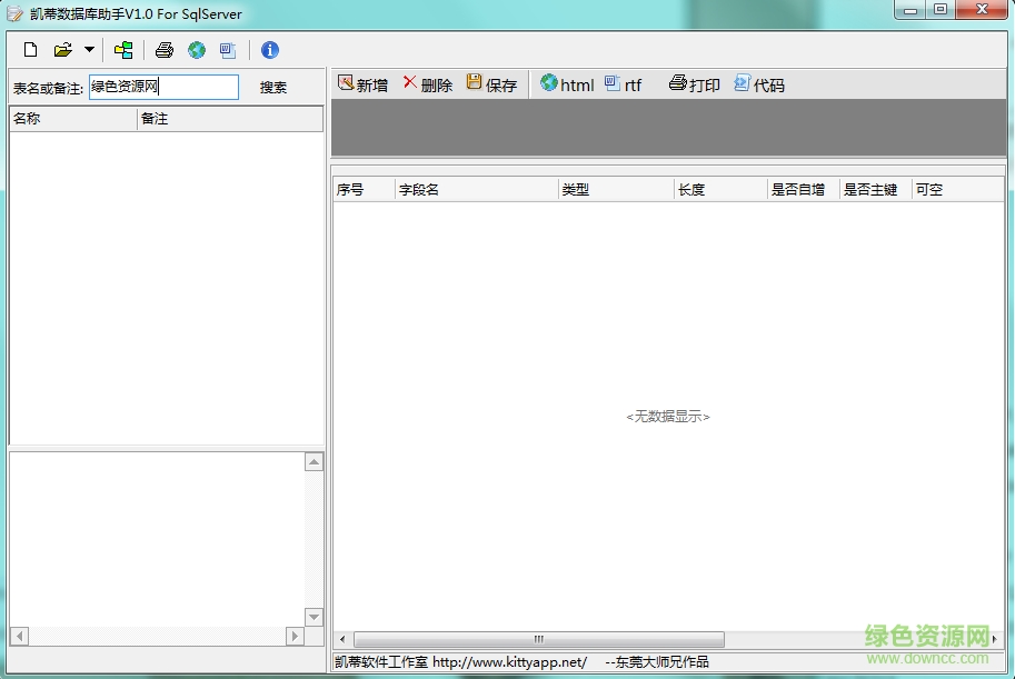 凱蒂數(shù)據(jù)庫助手For Sqlserver v1.0 官方綠色版 0
