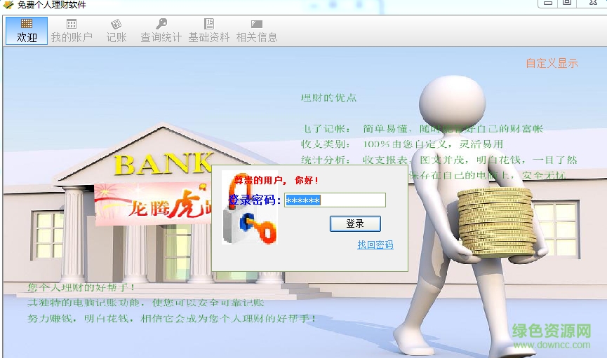 免費(fèi)個人理財軟件 v2.2.5 簡體中文綠色免費(fèi)版 0