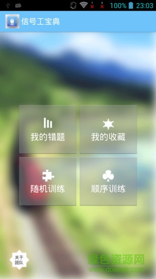 信号工宝典手机版 信号工宝典手机版