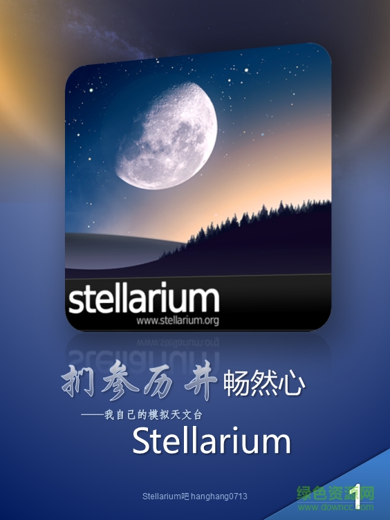 虛擬天文館 Stellarium v0.15.1.1 多國語言中文版 0